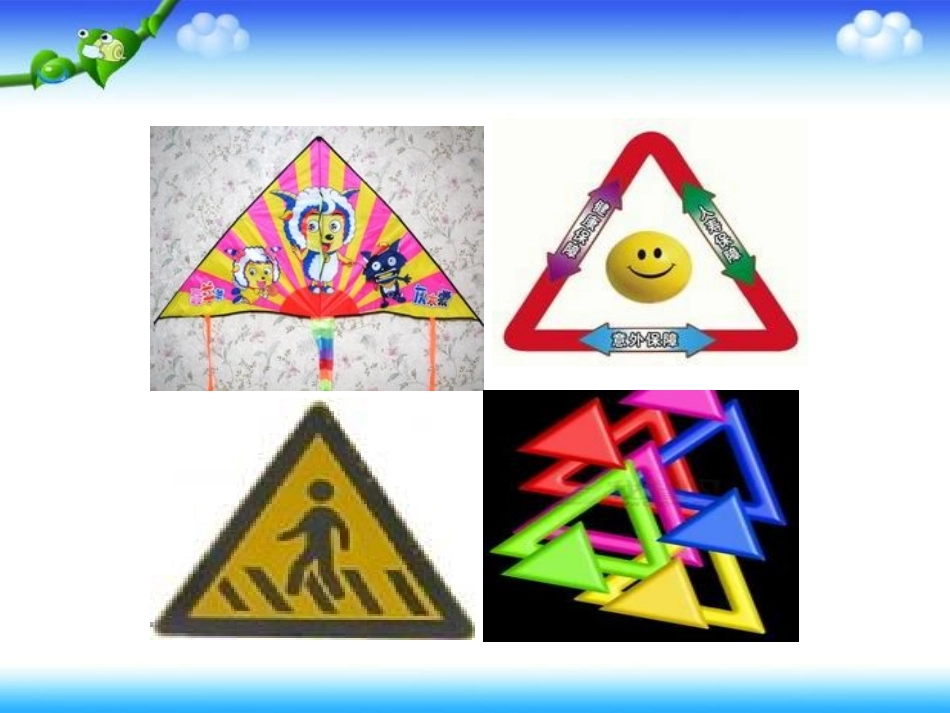 四年级数学下册《三角形的特性》PPT课件之三（人教版）_第2页