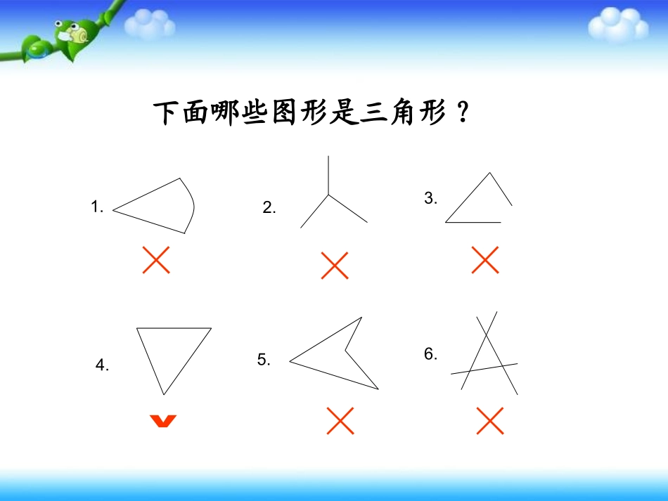 四年级数学下册《三角形的特性》PPT课件之三（人教版）_第3页