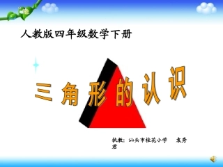 四年级数学下册《三角形的特性》PPT课件之三（人教版）