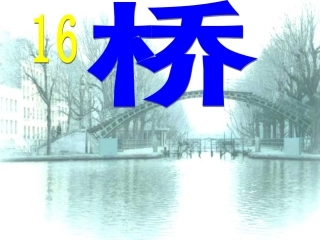人教版五年级下册16《桥》PPT课件公开课