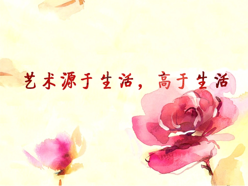 艺术源于生活高于生活_第3页