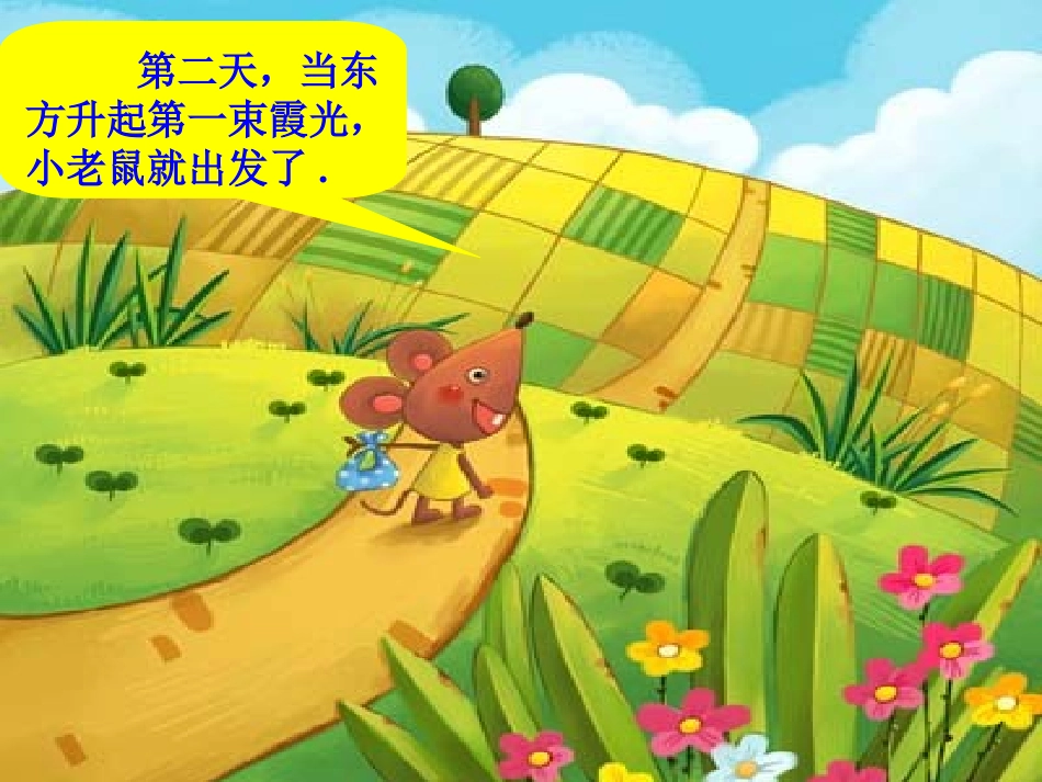 小老鼠去旅行 (2)_第3页