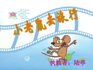 小老鼠去旅行 (2)