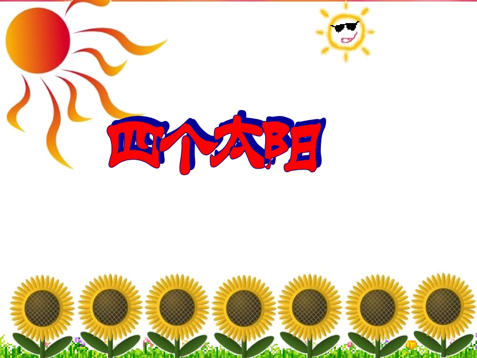 人教版一年级语文下册第五组课文第18课《四个太阳》课件_第1页