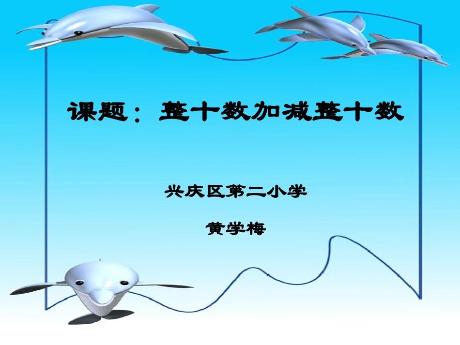整十数加减整十数_第1页