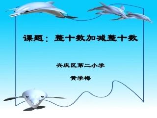 整十数加减整十数
