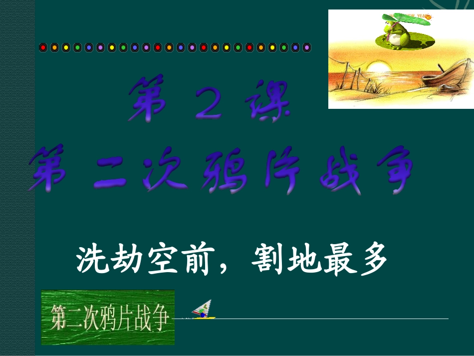 人教版新课标八年级上册第一单元第二课+第二次鸦片战争（共44张PPT）_第1页