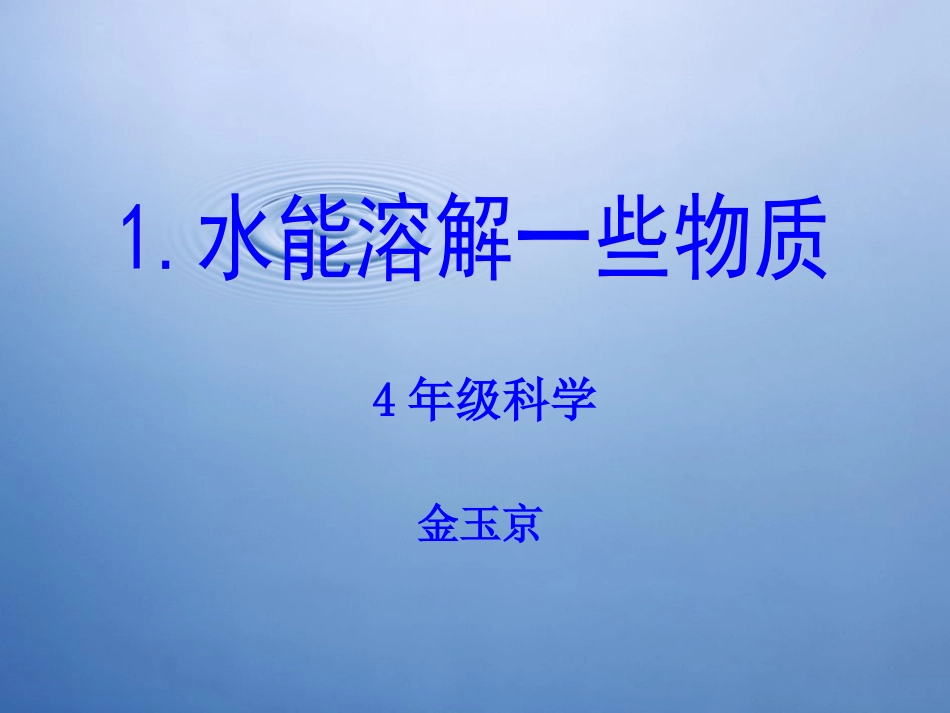 水能溶解一些物质_第1页