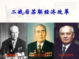 二战后苏联的经济改革
