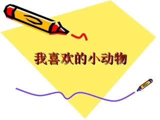 小学语文四上第四单元习作——我喜欢的小动物