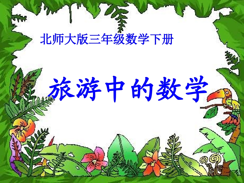 北师大版数学三年级下册《旅游中的数学》课件_第1页