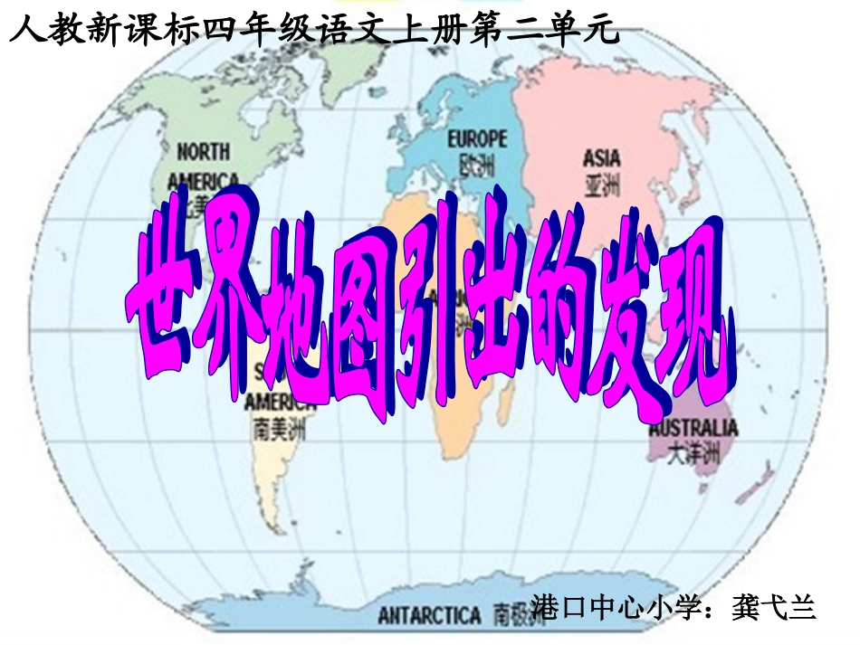 世界地图引出的发现PPT(1)_第1页