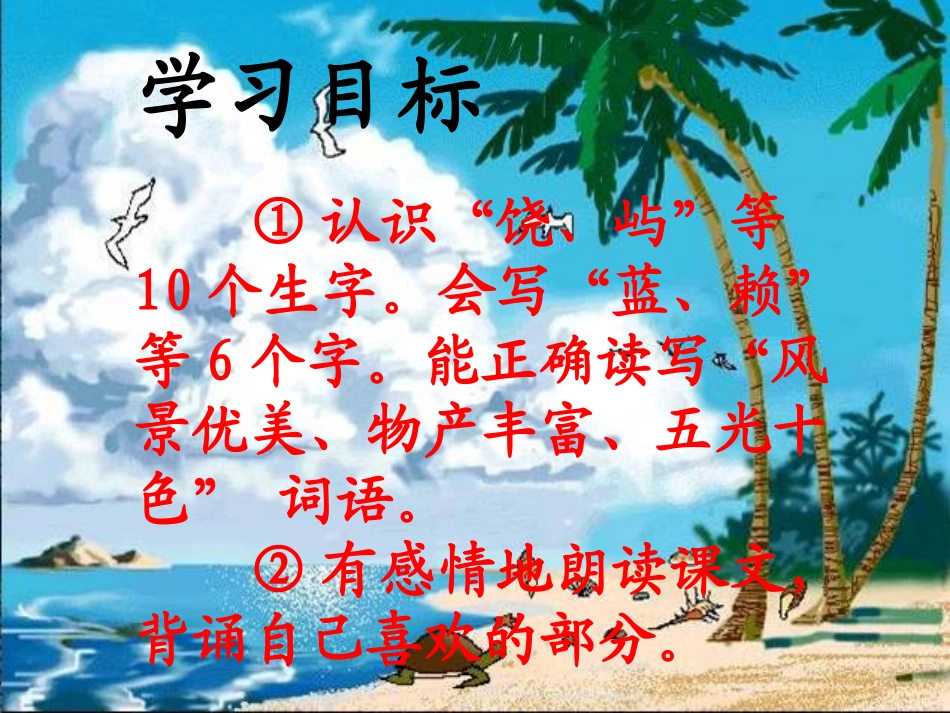 三年级上《富饶的西沙群岛》先学后教教学课件第一课时 (2)_第3页