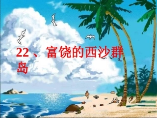 三年级上《富饶的西沙群岛》先学后教教学课件第一课时 (2)