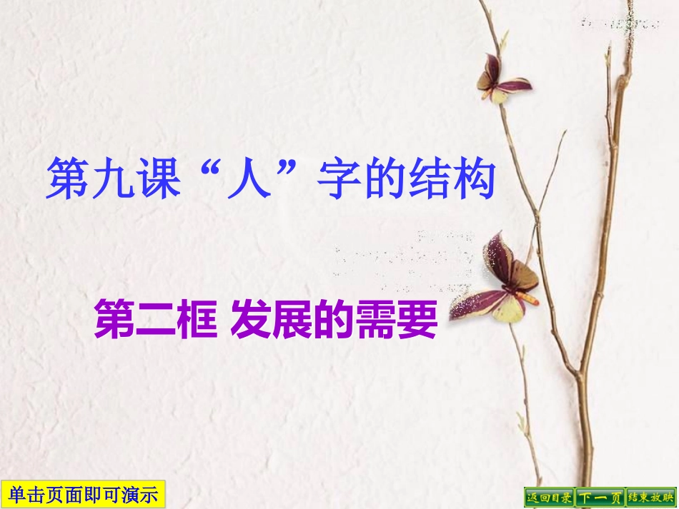 教科版七年级思想品德第九课人字结构第二框发展的需要_第1页
