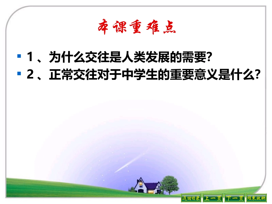 教科版七年级思想品德第九课人字结构第二框发展的需要_第2页