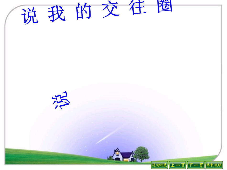 教科版七年级思想品德第九课人字结构第二框发展的需要_第3页