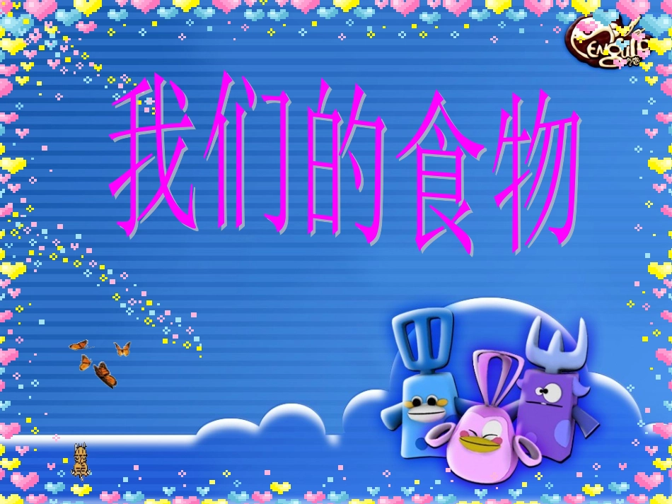 《我们的食物》课件_第2页