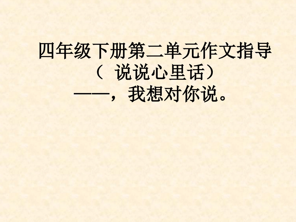 四年级下册第二单元作文指导(心里话)_第1页