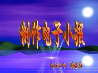 制作电子小报课件