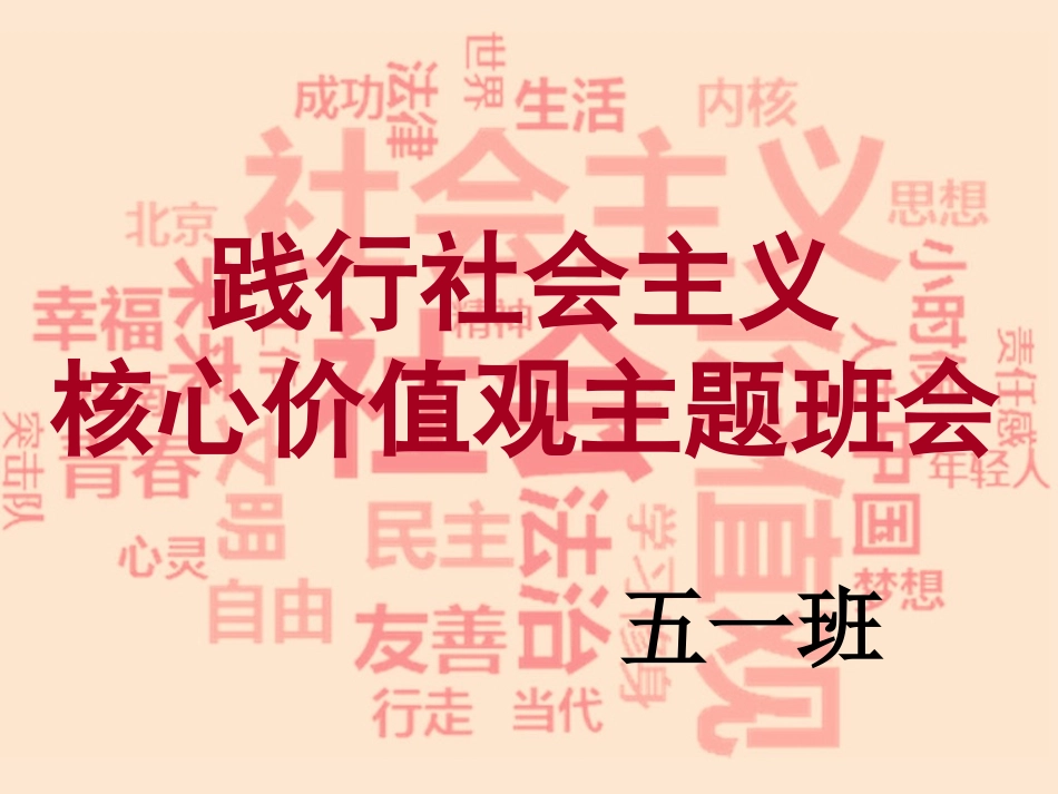 社会主义核心价值观主题班会_第1页