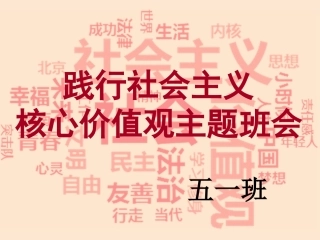 社会主义核心价值观主题班会