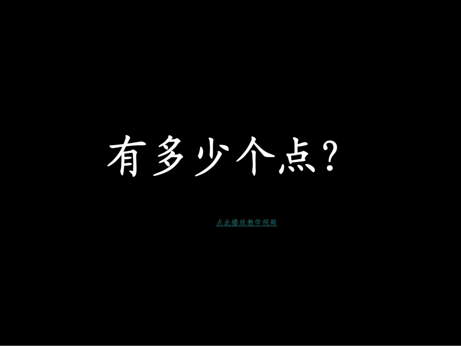 有多少个点？2014新版二年级数学下册 (2)_第1页