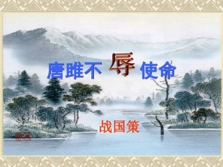 唐雎不辱使命课件I