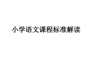 小学语文课程标准解读