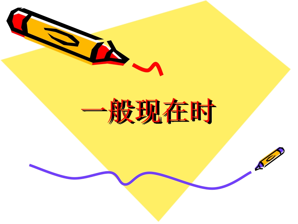 一般现在时_初一英语_第1页