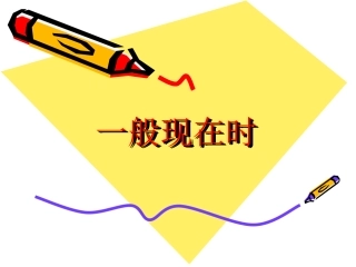 一般现在时_初一英语