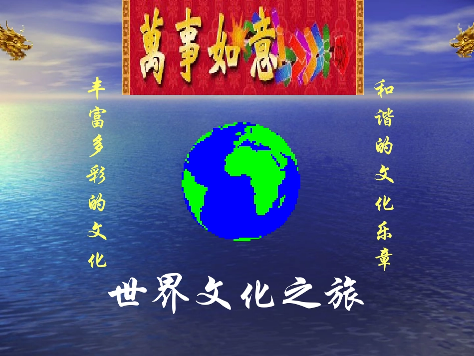世界文化之旅-PPT教学课件_第1页