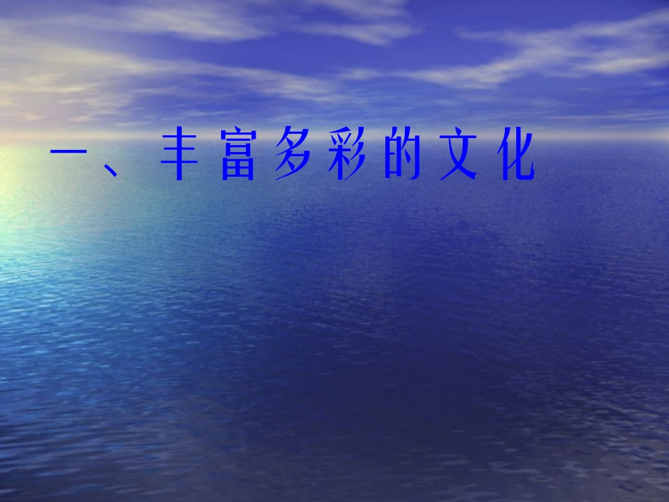 世界文化之旅-PPT教学课件_第2页
