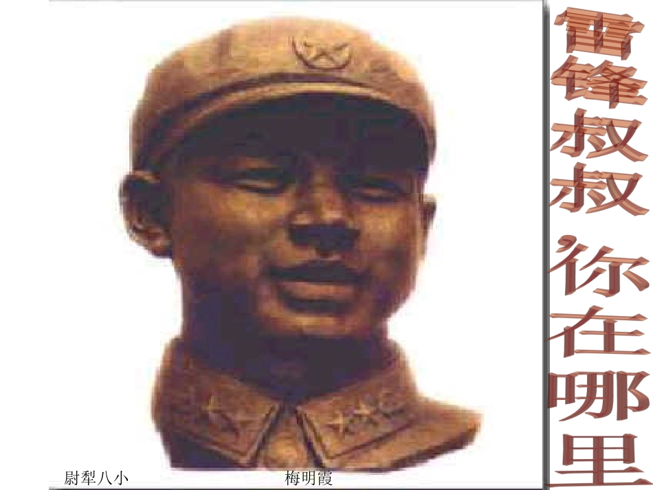 《雷锋叔叔，你在哪里》课件_第1页