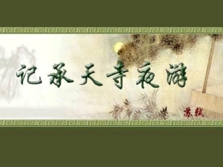 精《记承天寺夜游》课件打印