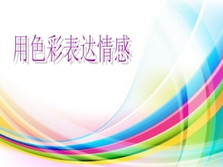 八上用色彩表达情感