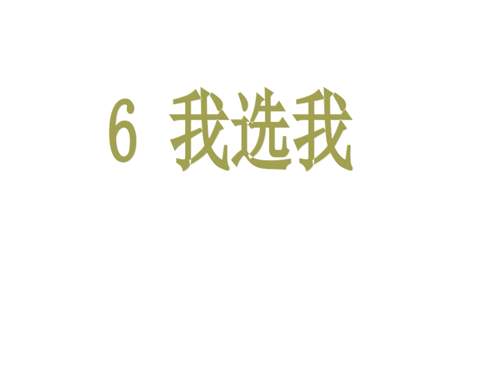 我选我PPT课件_第1页