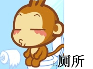 实用语文第一册厕所