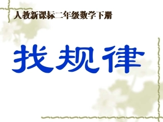 人教新课标数学二年级下册《找规律1》PPT课件