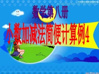 新课标四年级小数加减法简便运算例4