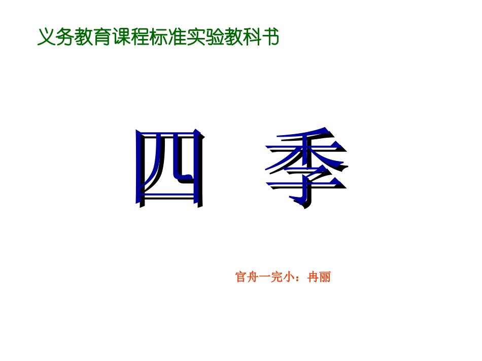 小学一年级语文课文四季_第1页