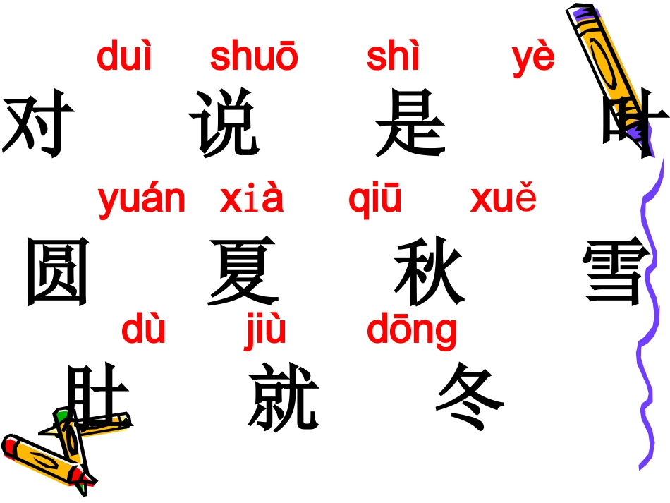 小学一年级语文课文四季_第2页