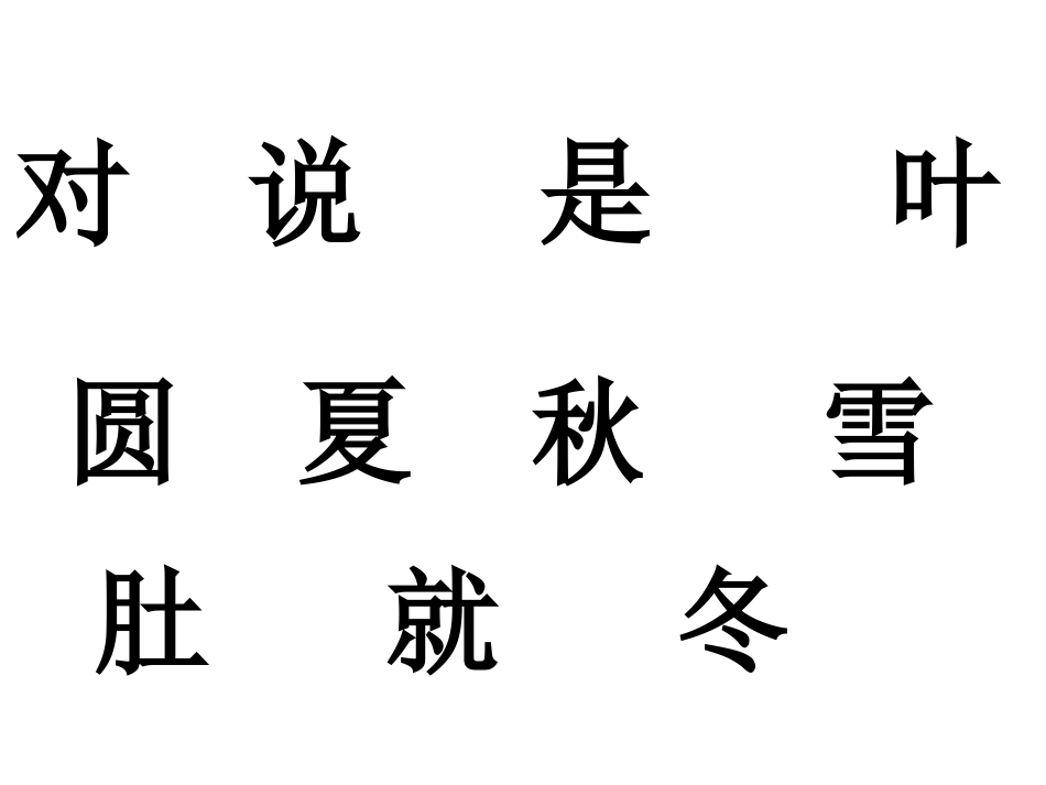 小学一年级语文课文四季_第3页