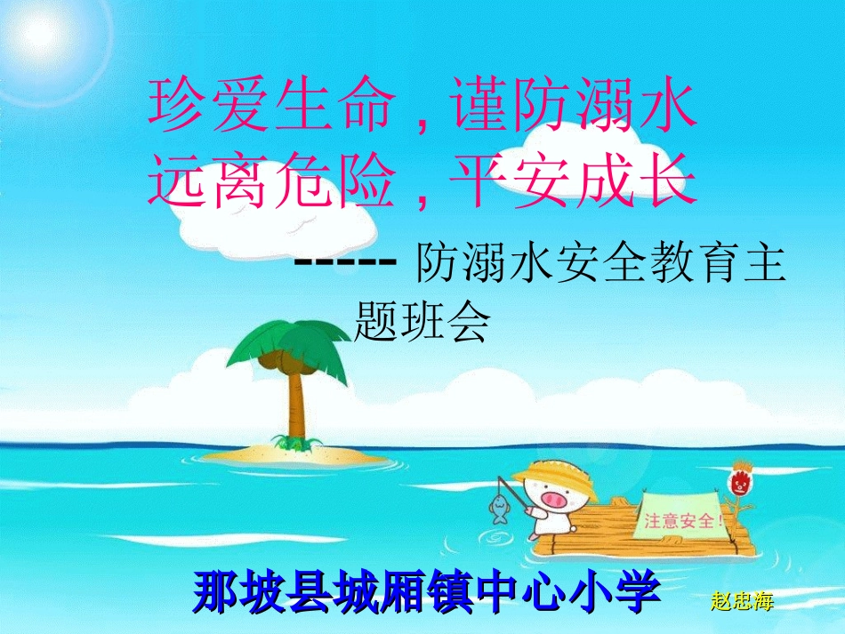 防溺水教学课件（赵忠海）_第1页
