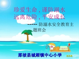 防溺水教学课件（赵忠海）