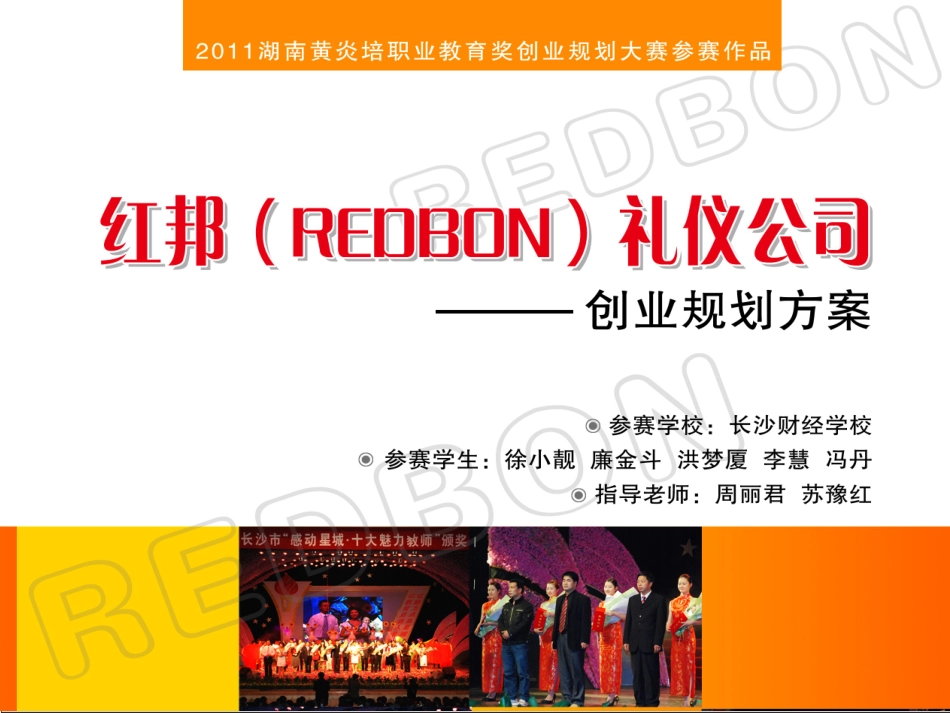 PPT【红邦礼仪公司】_第1页