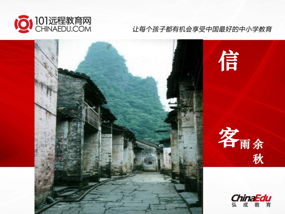 人教新课标版八年级上10、《信客》课件1_第1页