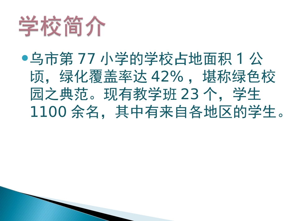 乌市第77小学简介杨菲829_第3页