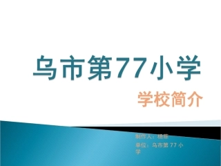 乌市第77小学简介杨菲829
