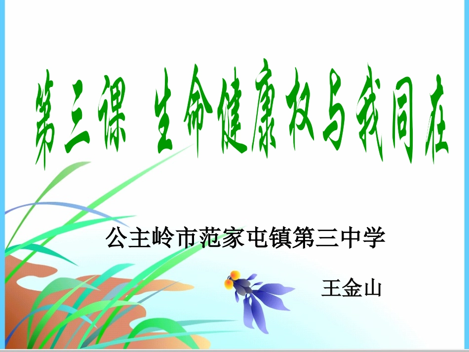 生命与健康的权利_第1页